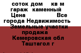 12 соток дом 50 кв.м. гараж (каменный) › Цена ­ 3 000 000 - Все города Недвижимость » Земельные участки продажа   . Кемеровская обл.,Таштагол г.